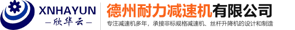 德州耐力减速机有限公司